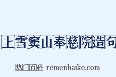 上雪窦山奉慈院造句是什么意思的图片